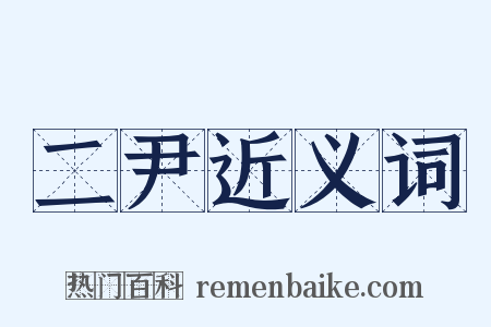 二尹近义词是什么意思的图片